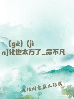 這個(gè)進(jìn)化也太方了