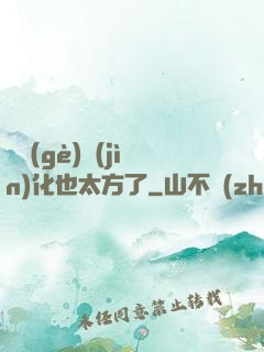 這個(gè)進(jìn)化也太方了