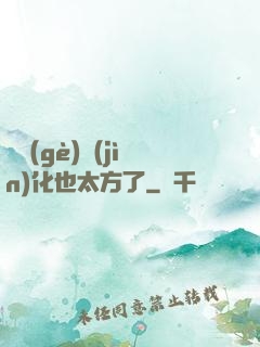 這個(gè)進(jìn)化也太方了