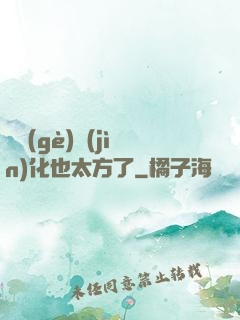 這個(gè)進(jìn)化也太方了