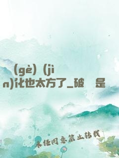 這個(gè)進(jìn)化也太方了