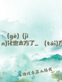 這個(gè)進(jìn)化也太方了