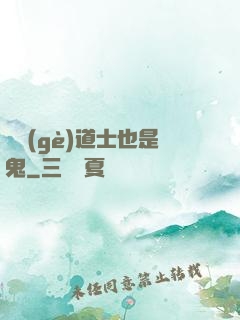這個(gè)道士也是鬼
