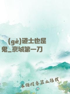 這個(gè)道士也是鬼
