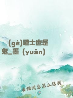 這個(gè)道士也是鬼