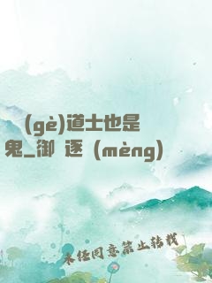 這個(gè)道士也是鬼