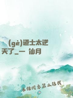 這個(gè)道士太逆天了