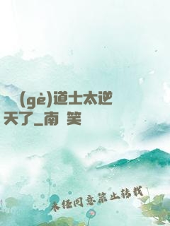 這個(gè)道士太逆天了