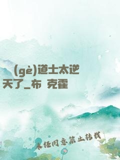 這個(gè)道士太逆天了