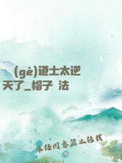 這個(gè)道士太逆天了