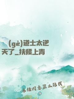 這個(gè)道士太逆天了