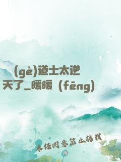 這個(gè)道士太逆天了