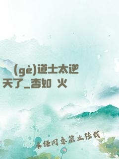 這個(gè)道士太逆天了