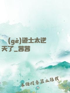 這個(gè)道士太逆天了