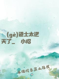 這個(gè)道士太逆天了