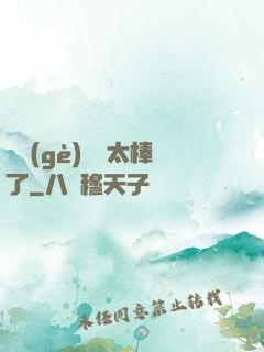 這個(gè)選擇太棒了