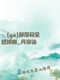 這個(gè)部落安全感爆棚
