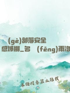 這個(gè)部落安全感爆棚