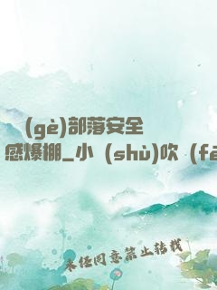 這個(gè)部落安全感爆棚