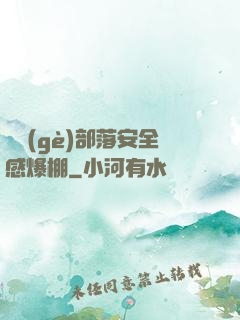 這個(gè)部落安全感爆棚