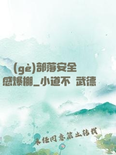 這個(gè)部落安全感爆棚