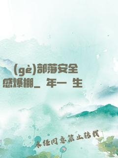 這個(gè)部落安全感爆棚