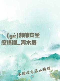 這個(gè)部落安全感爆棚