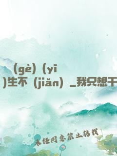 這個(gè)醫(yī)生不簡(jiǎn)單