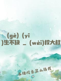 這個(gè)醫(yī)生不缺錢