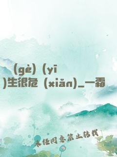 這個(gè)醫(yī)生很危險(xiǎn)