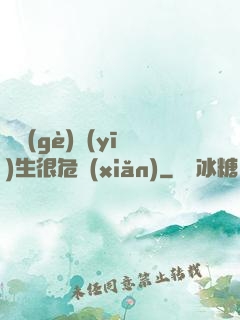 這個(gè)醫(yī)生很危險(xiǎn)