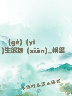 這個(gè)醫(yī)生很危險(xiǎn)