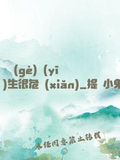 這個(gè)醫(yī)生很危險(xiǎn)