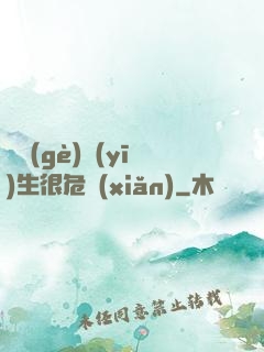 這個(gè)醫(yī)生很危險(xiǎn)