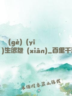 這個(gè)醫(yī)生很危險(xiǎn)