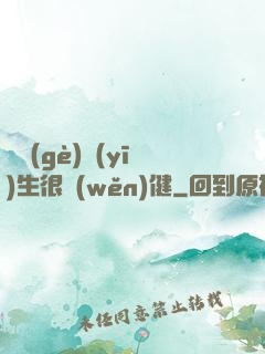這個(gè)醫(yī)生很穩(wěn)健