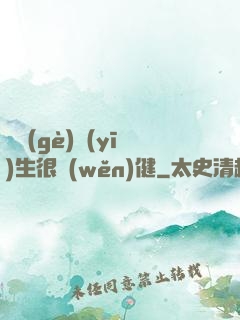 這個(gè)醫(yī)生很穩(wěn)健