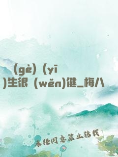 這個(gè)醫(yī)生很穩(wěn)健