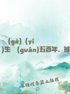 這個(gè)醫(yī)生閉關(guān)五百年，被曝光了