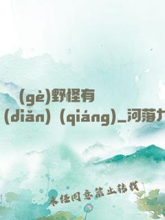 這個(gè)野怪有點(diǎn)強(qiáng)