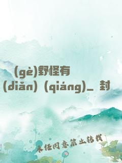 這個(gè)野怪有點(diǎn)強(qiáng)