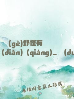 這個(gè)野怪有點(diǎn)強(qiáng)