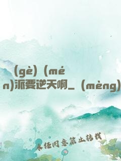 這個(gè)門(mén)派要逆天啊