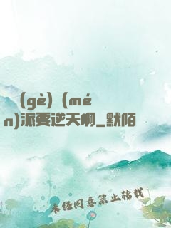 這個(gè)門(mén)派要逆天啊