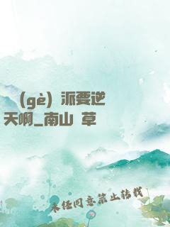 這個(gè)門派要逆天啊
