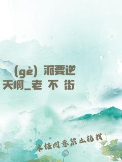 這個(gè)門派要逆天啊