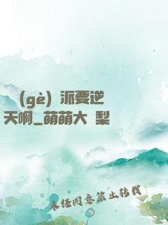 這個(gè)門派要逆天啊