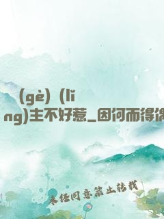 這個(gè)領(lǐng)主不好惹