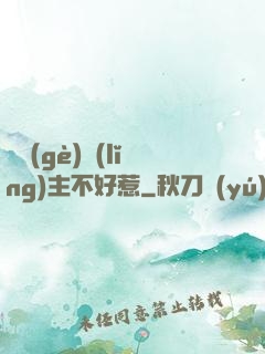 這個(gè)領(lǐng)主不好惹