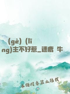 這個(gè)領(lǐng)主不好惹
